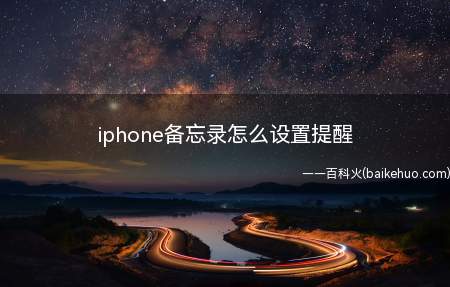 iphone备忘录怎么设置提醒(nulliPhone手机备忘录)