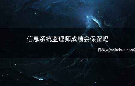 信息系统监理师成绩会保留吗