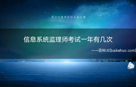 信息系统监理师考试一年有几次