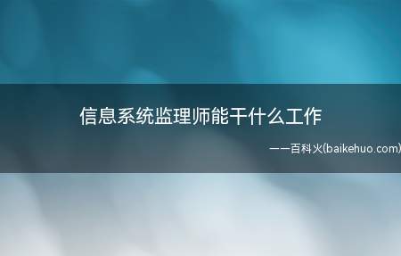 信息系统监理师能干什么工作