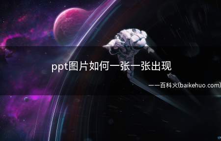 ppt图片如何一张一张出现(PowerPoint2019)