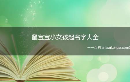 鼠宝宝小女孩起名字大全(鼠宝宝小女孩起名字有哪些)