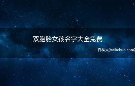 双胞胎女孩名字大全免费（双胞胎女孩叠名大全免费）