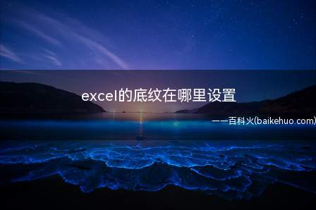 excel的底纹在哪里设置（Microsoft Office Excel 2019）