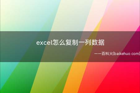 excel怎么复制一列数据(Microsoft Office Excel 2019方式)