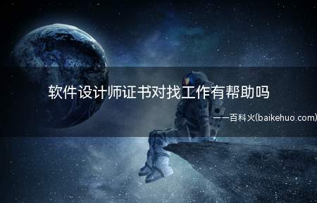 软件设计师证书对找工作有帮助吗