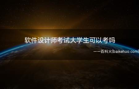 软件设计师考试大学生可以考吗