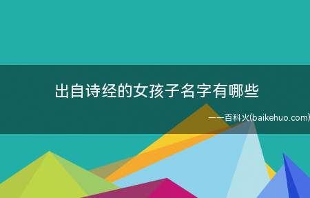 出自诗经的女孩子名字有哪些