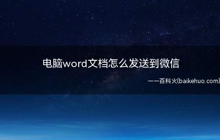 电脑word文档怎么发送到微信(ASUS U4700I系统)