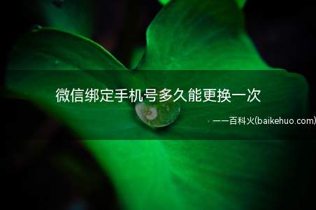 微信绑定手机号多久能更换一次（微信手机号一天可以更换一次）