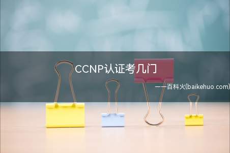CCNP认证考几门(2020年CCNP考试形式发生变革)