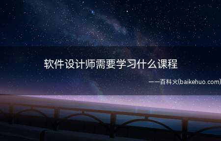 软件设计师需要学习什么课程
