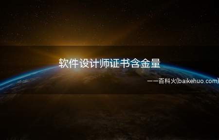 软件设计师证书含金量(软件设计师证书含金量怎么样)