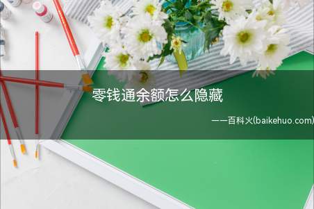 零钱通余额怎么隐藏(演示机型:Iphone 12)