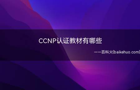 CCNP认证教材有哪些(报考CCNP认证需要去VUE官网进行报名)