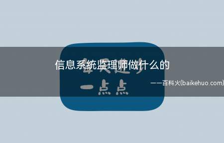 信息系统监理师做什么的(信息系统监理师是做什么的)