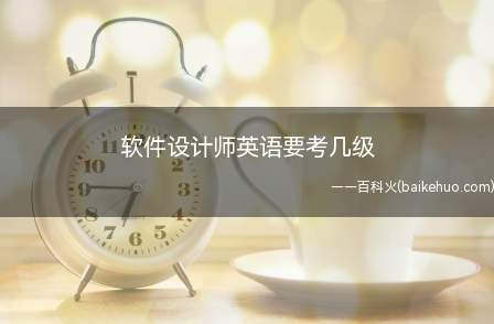 软件设计师英语要考几级