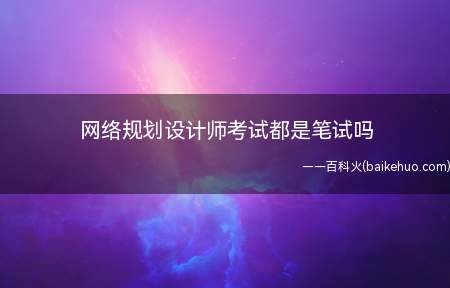 网络规划设计师考试都是笔试吗