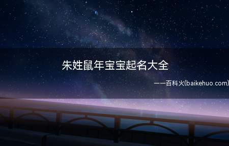 朱姓鼠年宝宝起名大全(朱姓鼠年宝宝起名方法大全)