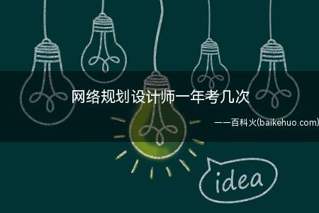 网络规划设计师一年考几次
