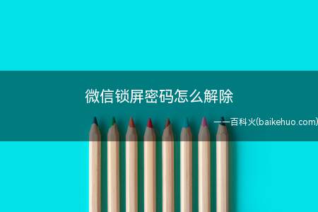 微信锁屏密码怎么解除(小米10操作系统:MIUI 121)