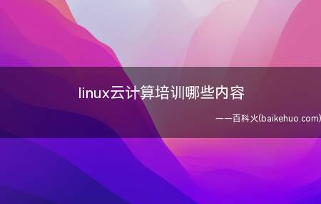 linux云计算培训哪些内容（Linux云计算架构师培训内容）