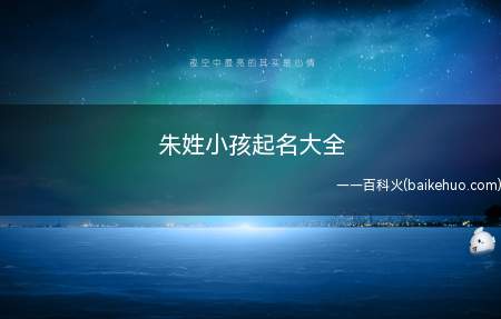 朱姓小孩起名大全(朱姓小孩起名案例分析及名字大全)