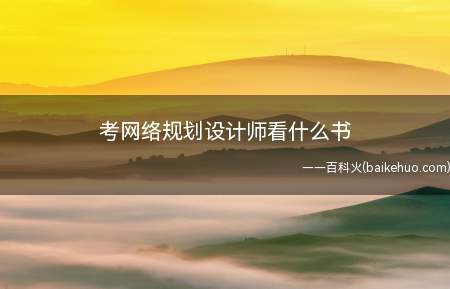 考网络规划设计师看什么书
