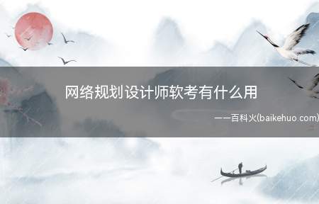 网络规划设计师软考有什么用
