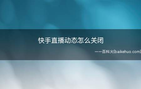 快手直播动态怎么关闭（演示机型:Iphone 12）