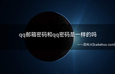 qq邮箱密码和qq密码是一样的吗(QQ9.4)