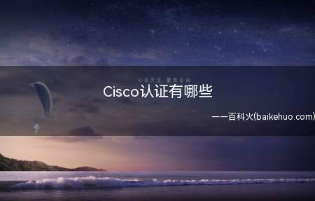 Cisco认证有哪些(Cisco认证有很多种不同的等级)