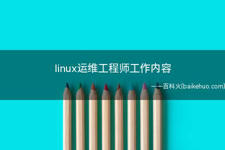 linux运维工程师工作内容(Linux运维日常工作内容)