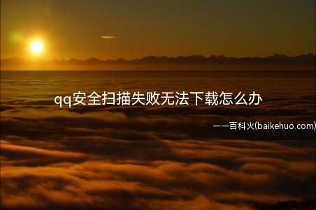 qq安全扫描失败无法下载怎么办（联想Y7000P系统版本:Windows 10）