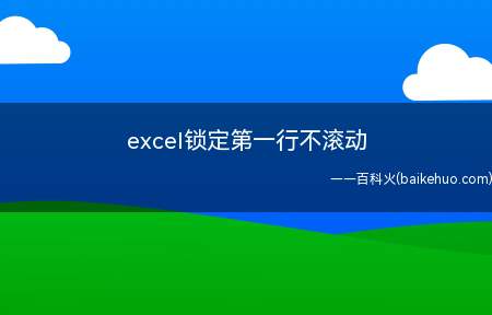 excel锁定第一行不滚动（Microsoft Office Excel 2019）