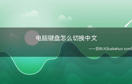 电脑键盘怎么切换中文（Windows 10电脑键盘切换中文总共需要3步操作）