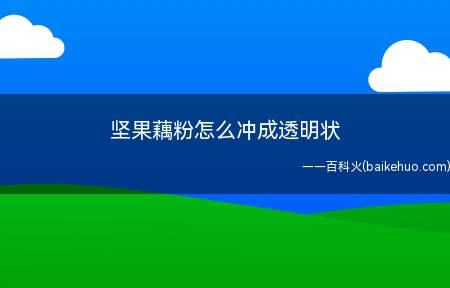 坚果藕粉怎么冲成透明状