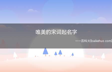 唯美的宋词起名字(唯美的宋词名字有哪些让我们一起来了解下)