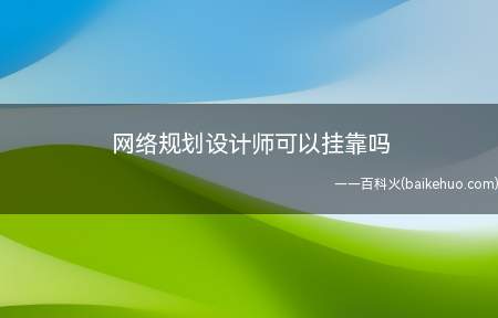 网络规划设计师可以挂靠吗
