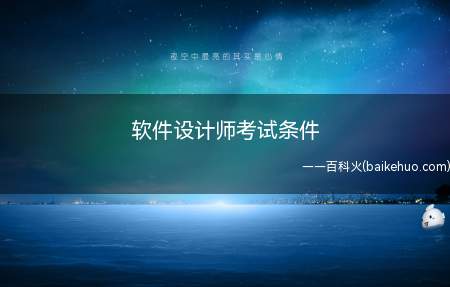 软件设计师考试条件(软件设计师考试条件是什么)