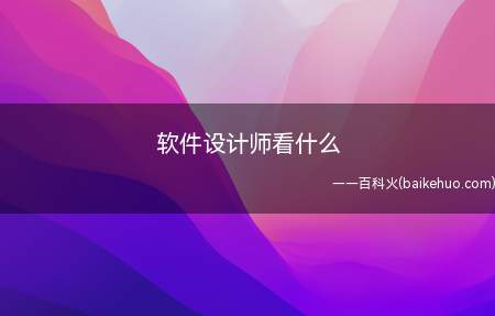 软件设计师看什么(拓展:软件设计师的就业前景怎么样)
