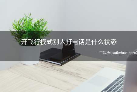 开飞行模式别人打电话是什么状态(iPhone11操作系统)