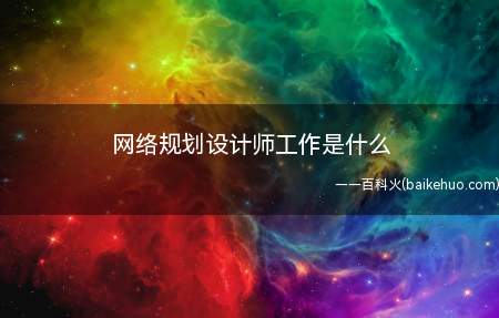 网络规划设计师工作是什么