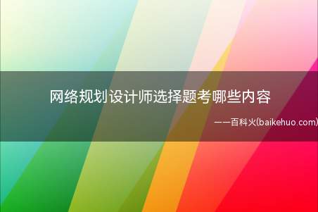 网络规划设计师选择题考哪些内容