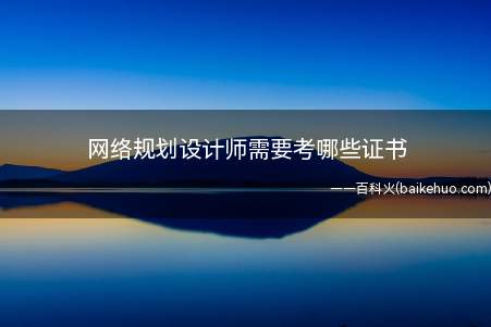 网络规划设计师需要考哪些证书