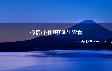 微信群相册在哪里查看(小米10操作系统:MIUI 12软件)