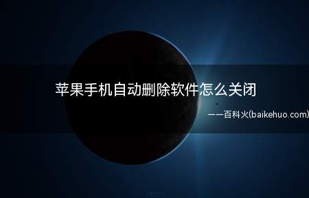 苹果手机自动删除软件怎么关闭（ipone11系统下拉菜单找到“卸载未使用的App”Stor）