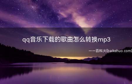 qq音乐下载的歌曲怎么转换mp3(ASUS S340MC系统)