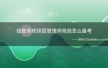 信息系统项目管理师高级怎么备考