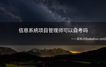 信息系统项目管理师可以自考吗
